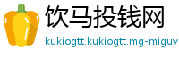 饮马投钱网